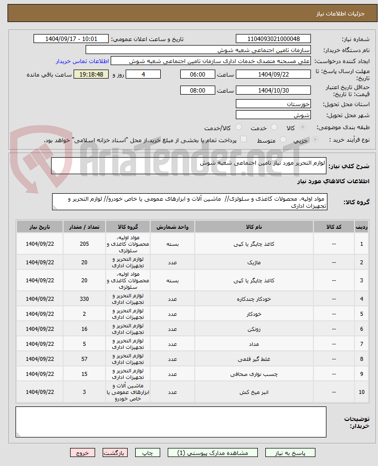 تصویر کوچک آگهی لوازم التحریر مورد نیاز تامین اجتماعی شعبه شوش