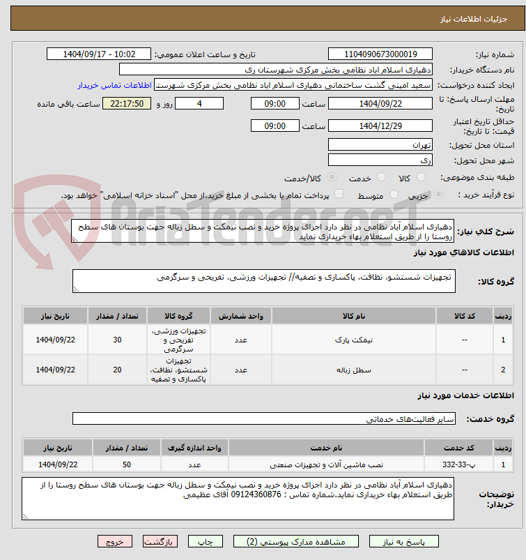 تصویر کوچک آگهی دهیاری اسلام آباد نظامی در نظر دارد اجرای پروژه خرید و نصب نیمکت و سطل زباله جهت بوستان های سطح روستا را از طریق استعلام بهاء خریداری نماید