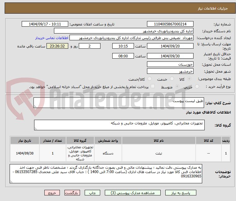 طبق لیست پیوست
