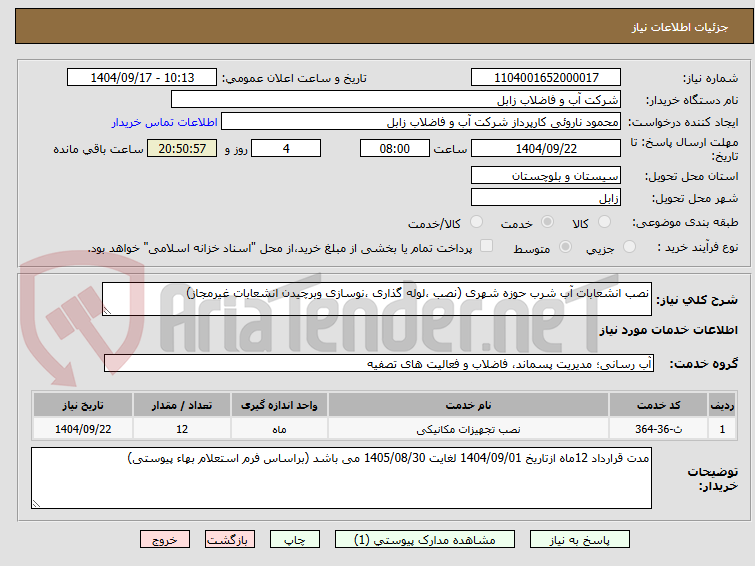 تصویر کوچک آگهی نصب انشعابات آب شرب حوزه شهری (نصب ،لوله گذاری ،نوسازی وبرچیدن انشعابات غیرمجاز)