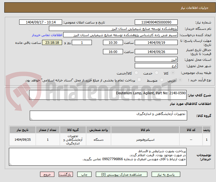 تصویر کوچک آگهی Deuterium Lamp, Agilent, Part No: 2140-0590 