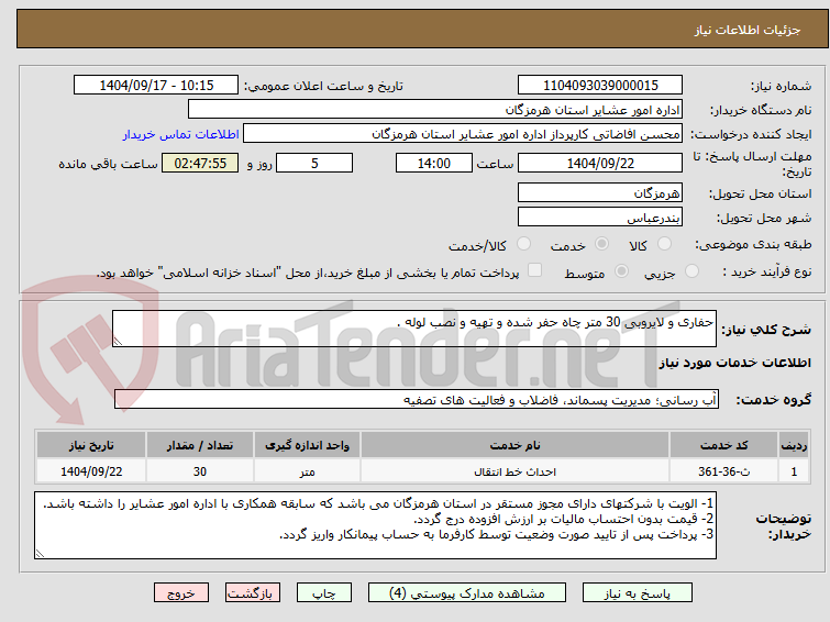 تصویر کوچک آگهی حفاری و لایروبی 30 متر چاه حفر شده و تهیه و نصب لوله .