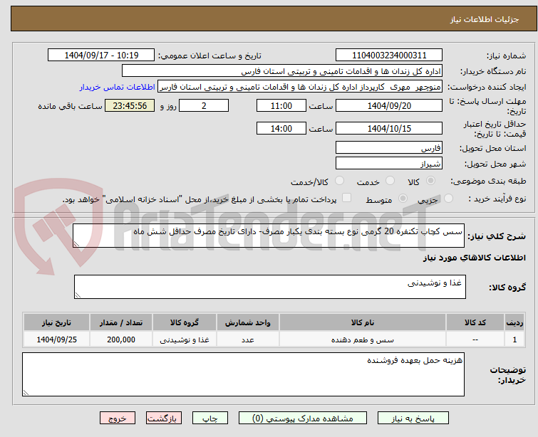 تصویر کوچک آگهی سس کچاب تکنفره 20 گرمی نوع بسته بندی یکبار مصرف- دارای تاریخ مصرف حداقل شش ماه