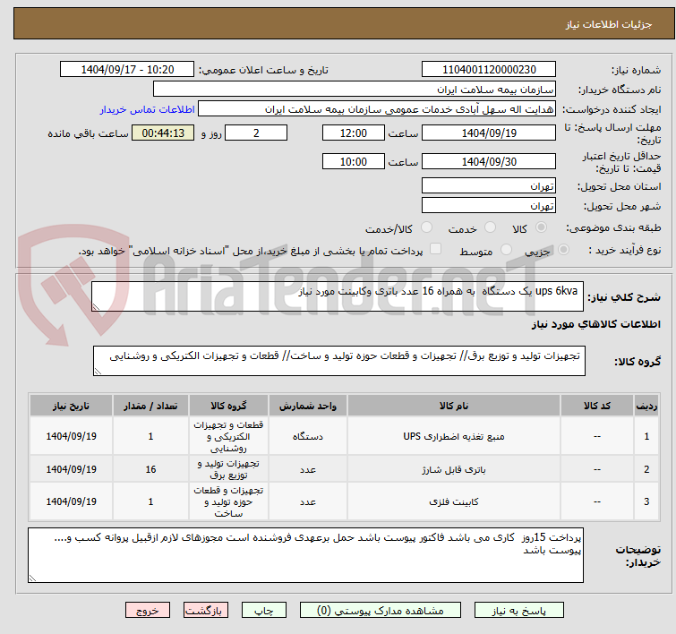 تصویر کوچک آگهی ups 6kva یک دستگاه به همراه 16 عدد باتری وکابینت مورد نیاز