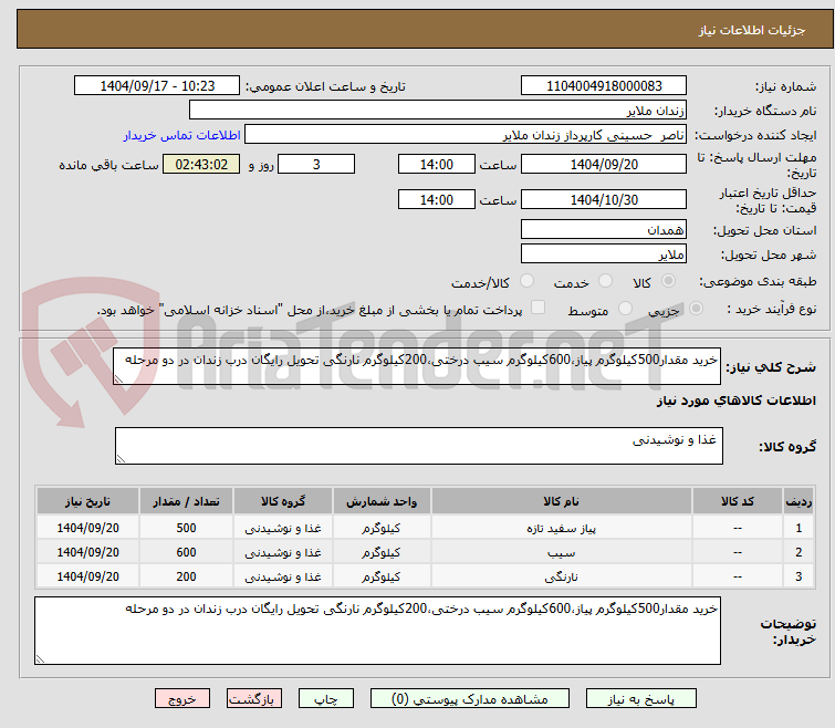 تصویر کوچک آگهی خرید مقدار500کیلوگرم پیاز،600کیلوگرم سیب درختی،200کیلوگرم نارنگی تحویل رایگان درب زندان در دو مرحله