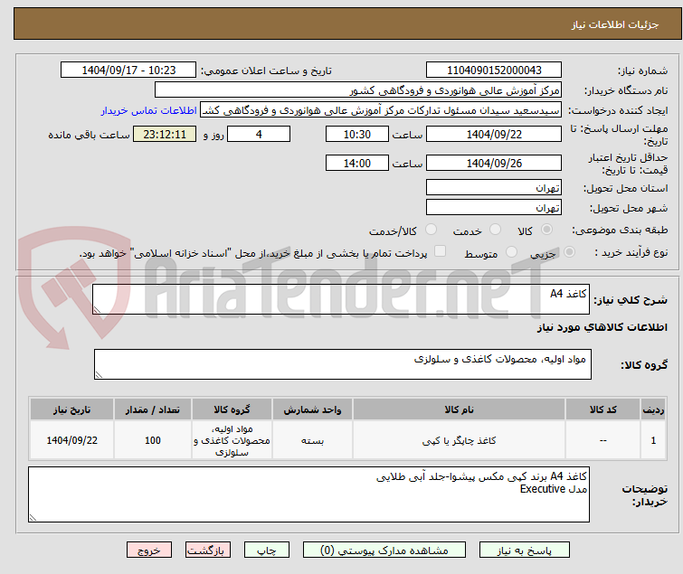تصویر کوچک آگهی کاغذ A4