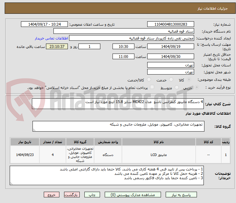 تصویر کوچک آگهی 4 دستگاه مانیتور کنفرانس تاشو  مدل MC422 سایز 15.8 اینچ مورد نیاز است