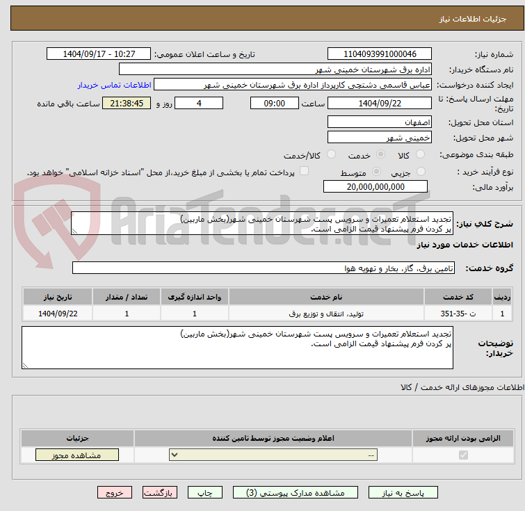 تصویر کوچک آگهی تجدید استعلام تعمیرات و سرویس پست شهرستان خمینی شهر(بخش ماربین)
پر کردن فرم پیشنهاد قیمت الزامی است.