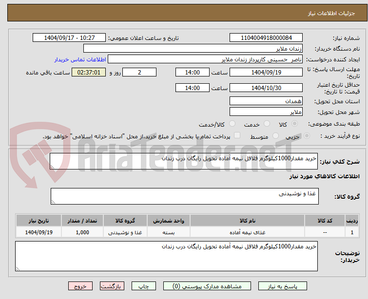 تصویر کوچک آگهی خرید مقدار1000کیلوگرم فلافل نیمه آماده تحویل رایگان درب زندان