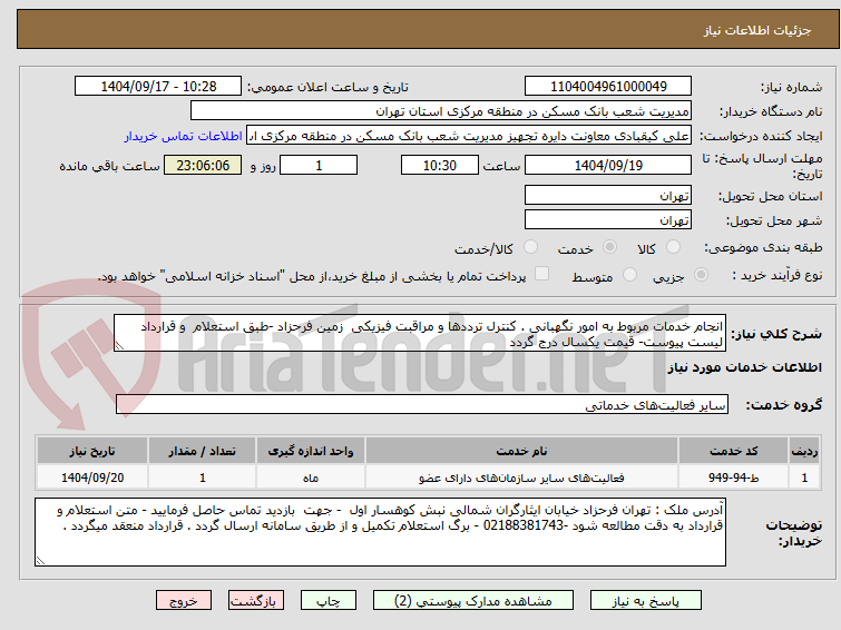 تصویر کوچک آگهی انجام خدمات مربوط به امور نگهبانی . کنترل ترددها و مراقبت فیزیکی زمین فرحزاد -طبق استعلام و قرارداد لیست پیوست- قیمت یکسال درج گردد
