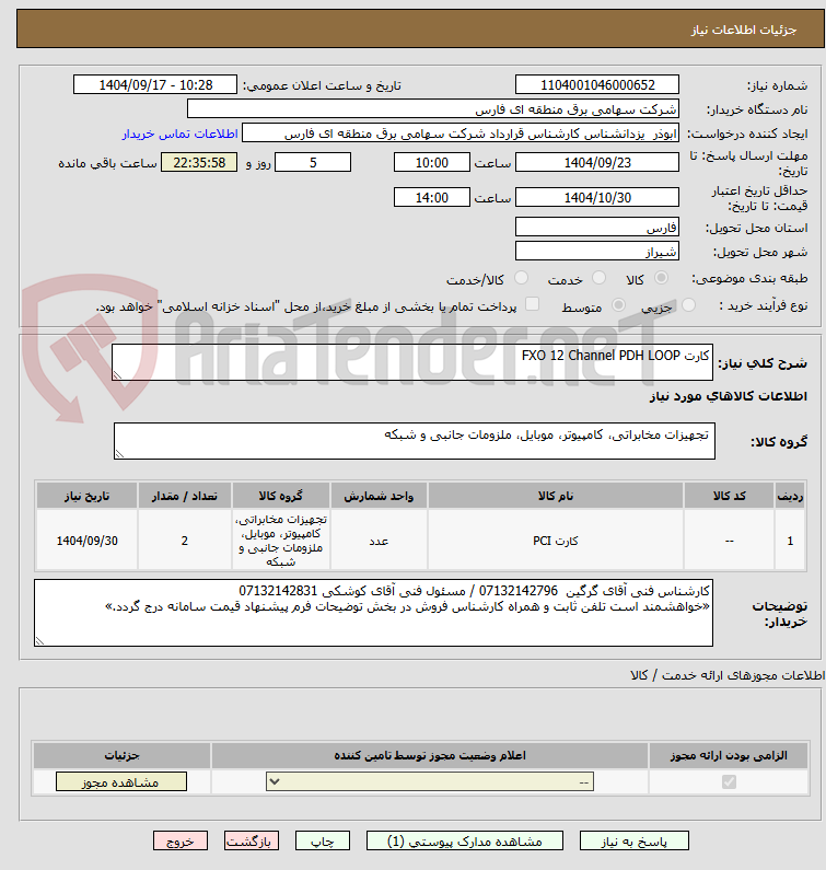 تصویر کوچک آگهی کارت FXO 12 Channel PDH LOOP