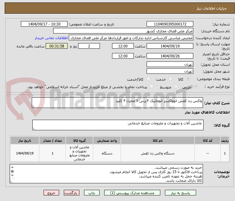 تصویر کوچک آگهی واکس زن کفش اتوواکسر اتوماتیک ۴برس ۲ مخزن ۴ کلید