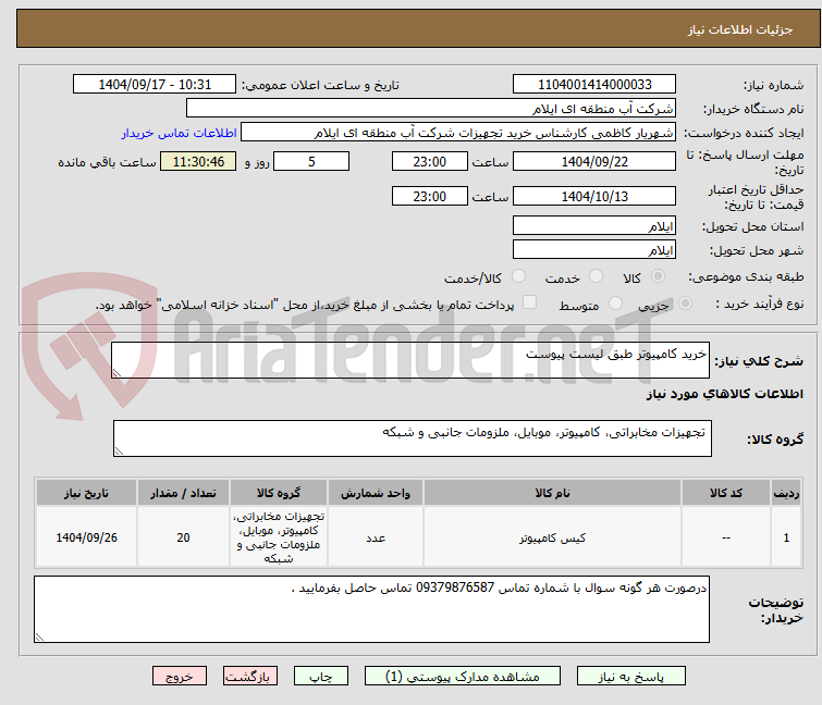 تصویر کوچک آگهی خرید کامپیوتر طبق لیست پیوست