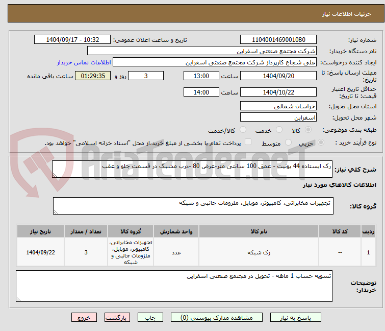 تصویر کوچک آگهی رک ایستاده 44 یونیت - عمق 100 سانتی متر-عرض 80 -درب مشبک در قسمت جلو و عقب