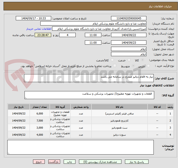 تصویر کوچک آگهی نیاز به اقلام دیالیز مندرج در سامانه می باشد