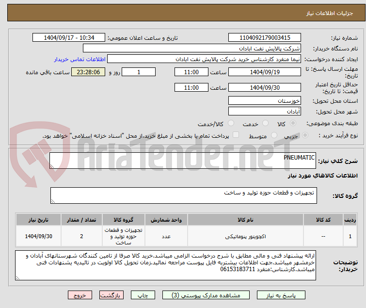 تصویر کوچک آگهی PNEUMATIC