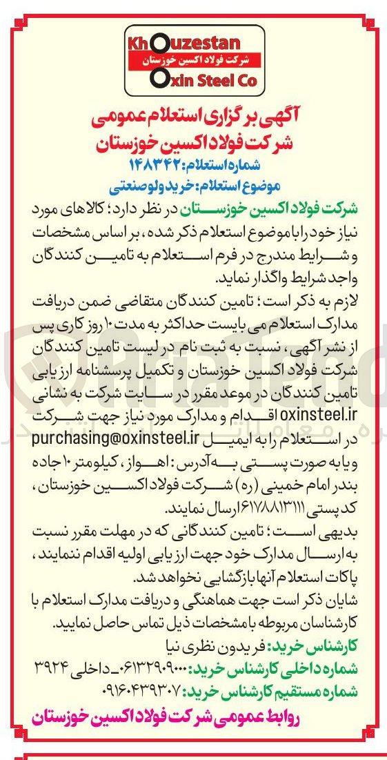 تصویر کوچک آگهی استعلام خرید ولو صنعتی