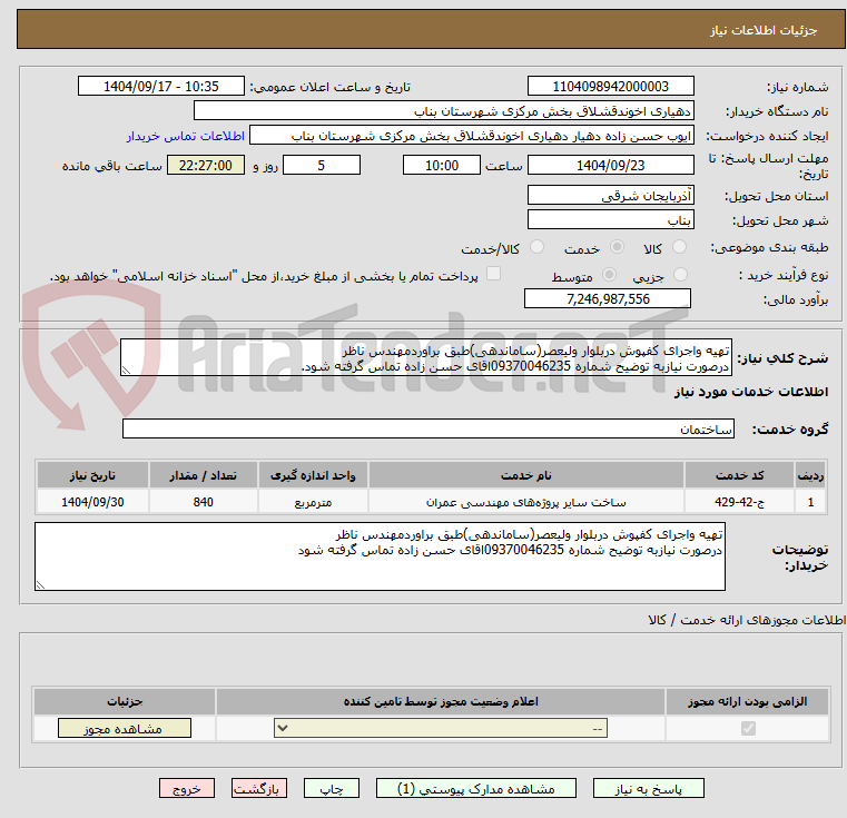 تصویر کوچک آگهی تهیه واجرای کفپوش دربلوار ولیعصر(ساماندهی)طبق براوردمهندس ناظر
درصورت نیازبه توضیح شماره 09370046235اقای حسن زاده تماس گرفته شود.