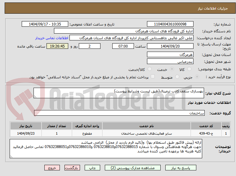 تصویر کوچک آگهی بهسازی سقف کاذب ترمینال(طبق لیست وشرایط پیوست)