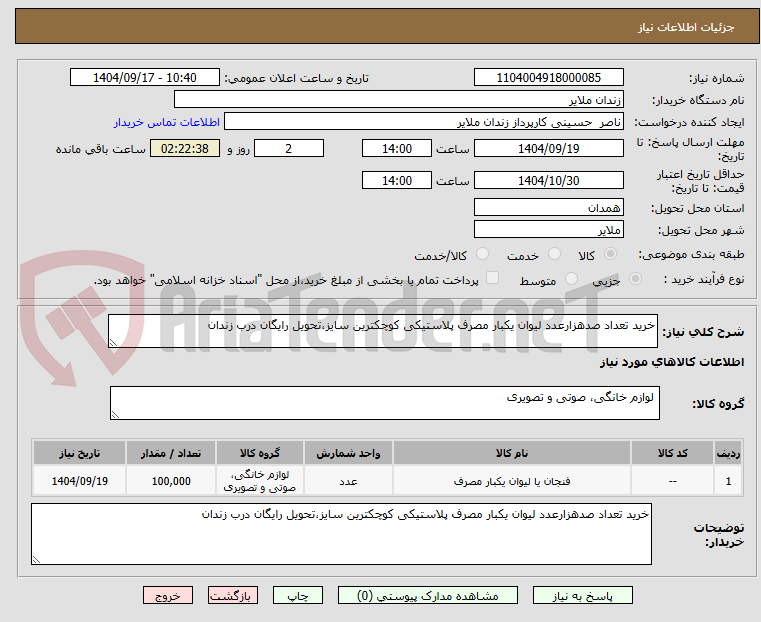 تصویر کوچک آگهی خرید تعداد صدهزارعدد لیوان یکبار مصرف پلاستیکی کوچکترین سایز،تحویل رایگان درب زندان