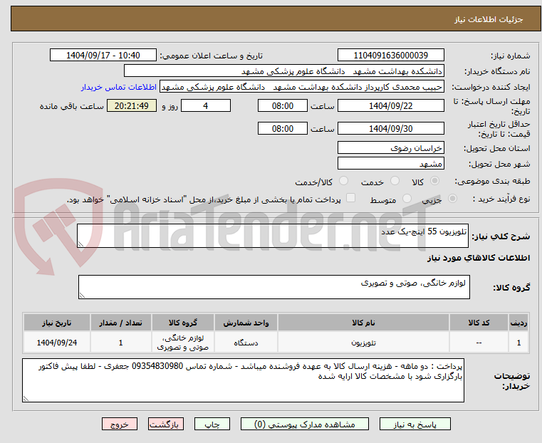 تلویزیون 55 اینچ-یک عدد