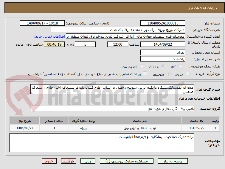 تصویر کوچک آگهی موتورایز نمودن23دستگاه دژنگتور پارس سوییچ روغنی بر اساس طرح کنترل پذیری پستهای اولیه خارج از شهرک صنعتی
