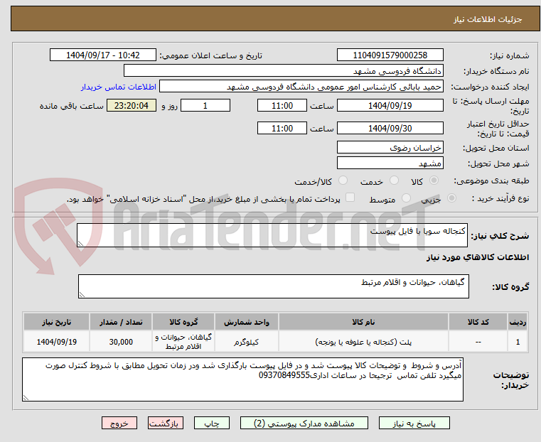 تصویر کوچک آگهی کنجاله سویا با فایل پیوست