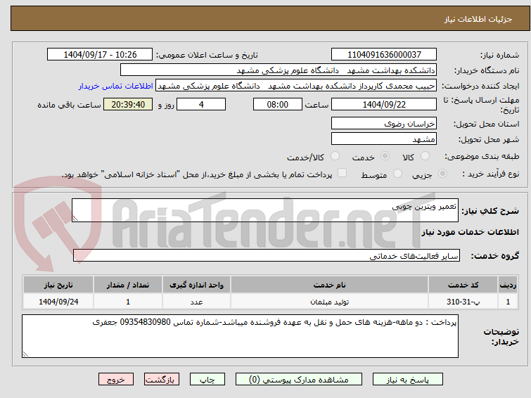 تصویر کوچک آگهی تعمیر ویترین چوبی