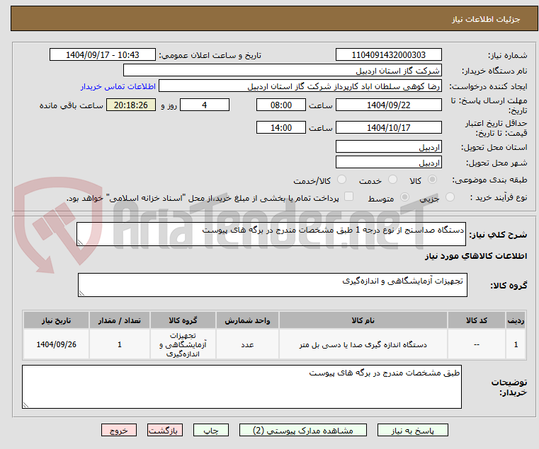 تصویر کوچک آگهی دستگاه صداسنج از نوع درجه 1 طبق مشخصات مندرج در برگه های پیوست