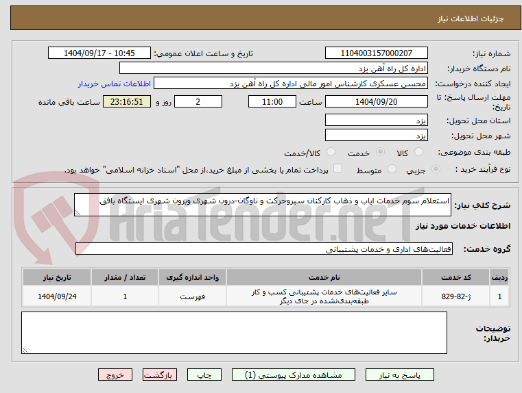 تصویر کوچک آگهی استعلام سوم خدمات ایاب و ذهاب کارکنان سیروحرکت و ناوگان-درون شهری وبرون شهری ایستگاه بافق