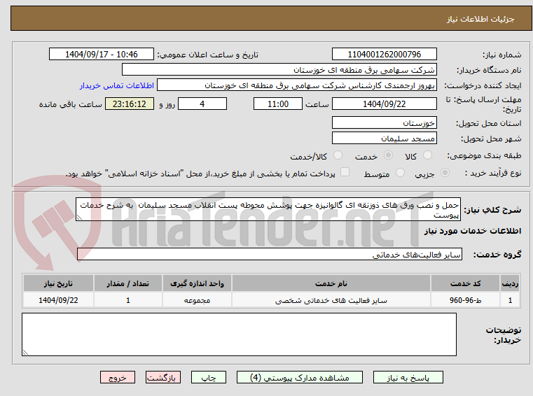 تصویر کوچک آگهی حمل و نصب ورق های ذوزنقه ای گالوانیزه جهت پوشش محوطه پست انقلاب مسجد سلیمان به شرح خدمات پیوست