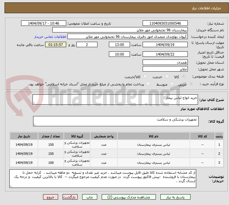 تصویر کوچک آگهی خرید انواع لباس بیمار