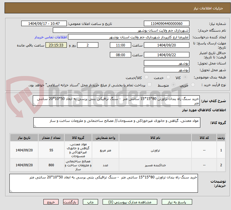 تصویر کوچک آگهی خرید سنگ راه بندان تراورتن 80*15*15 سانتی متر  - سنگ ترافیکی بتنی پرسی به ابعاد 50*10*20 سانتی متر 