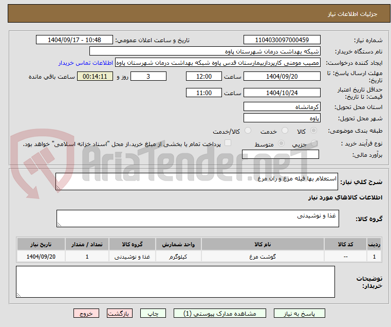 تصویر کوچک آگهی استعلام بها فیله مرغ و ران مرغ