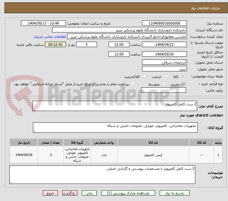 تصویر کوچک آگهی 2 ست کامل کامپیوتر 