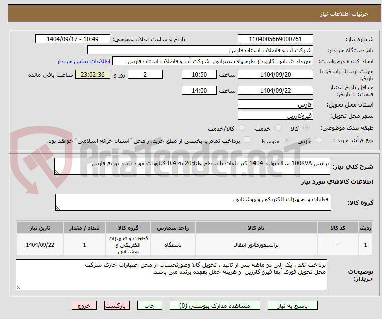 تصویر کوچک آگهی ترانس 100KVA سال تولید 1404 کم تلفات با سطح ولتاژ20 به 0.4 کیلوولت مورد تایید توزیع فارس