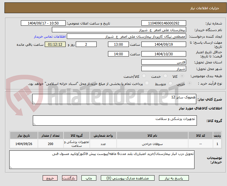تصویر کوچک آگهی همووک سایز 12