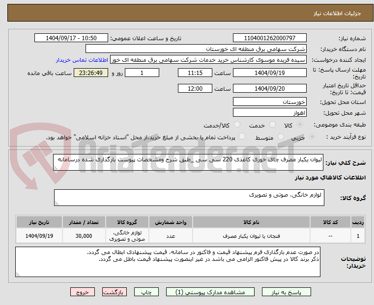 تصویر کوچک آگهی لیوان یکبار مصرف چای خوری کاغذی 220 سی سی _طبق شرح ومشخصات پیوست بارگذاری شده درسامانه 