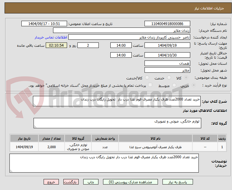 تصویر کوچک آگهی خرید تعداد 2000عدد ظرف یکبار مصرف فوم غذا درب دار تحویل رایگان درب زندان