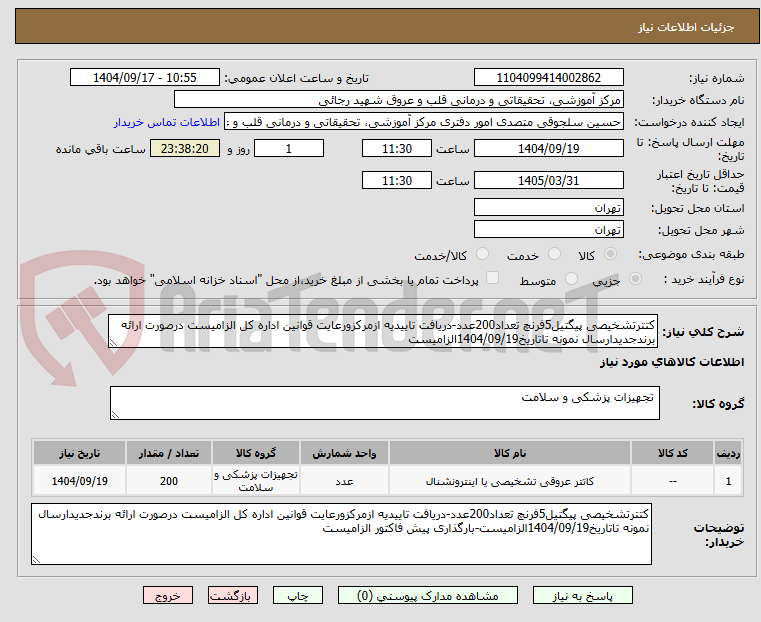 تصویر کوچک آگهی کتترتشخیصی پیگتیل5فرنچ تعداد200عدد-دریافت تاییدیه ازمرکزورعایت قوانین اداره کل الزامیست درصورت ارائه برندجدیدارسال نمونه تاتاریخ1404/09/19الزامیست