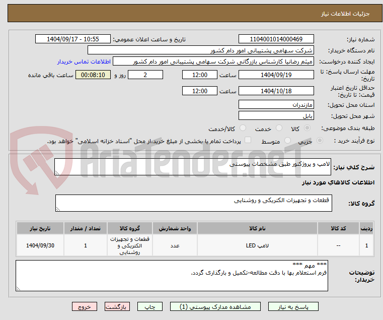 تصویر کوچک آگهی لامپ و پروژکتور طبق مشخصات پیوستی