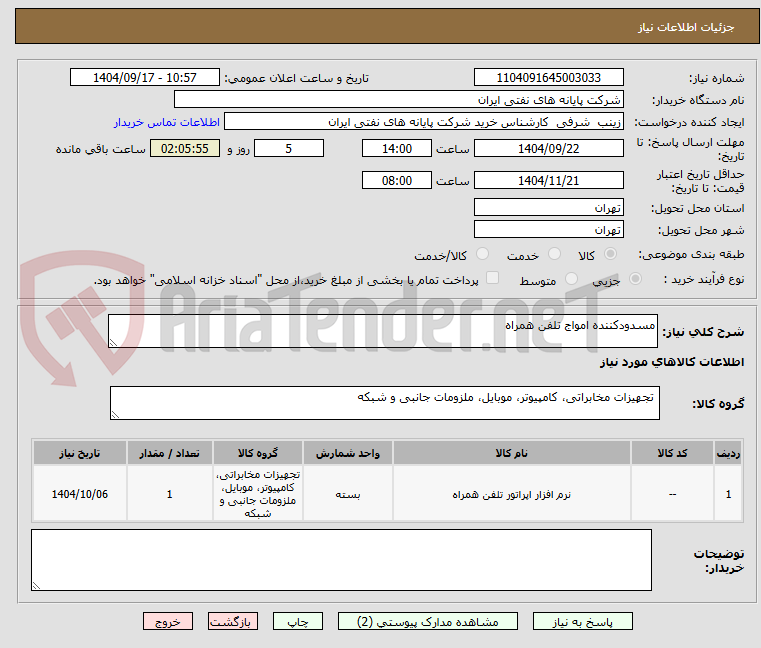 تصویر کوچک آگهی مسدودکننده امواج تلفن همراه