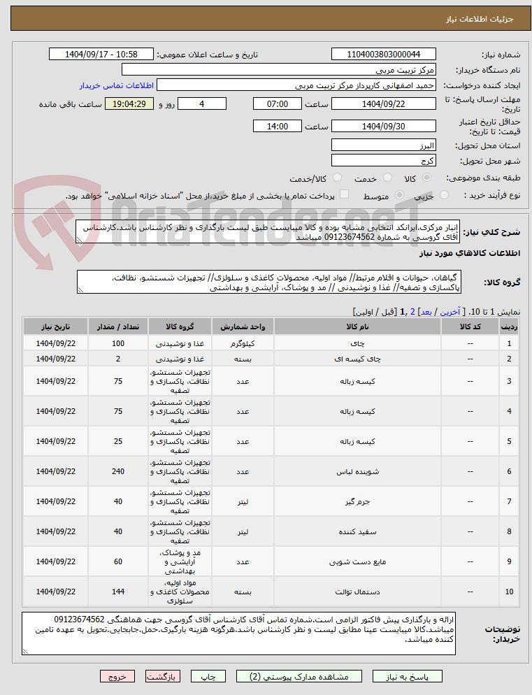تصویر کوچک آگهی انبار مرکزی.ایرانکد انتخابی مشابه بوده و کالا میبایست طبق لیست بارگذاری و نظر کارشناس باشد.کارشناس آقای گروسی به شماره 09123674562 میباشد