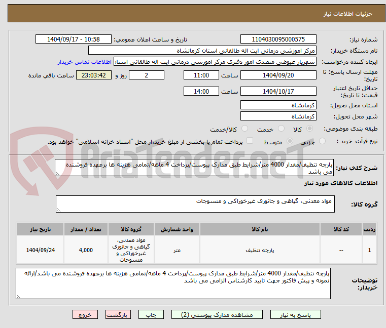 تصویر کوچک آگهی پارچه تنظیف/مقدار 4000 متر/شرایط طبق مدارک پیوست/پرداخت 4 ماهه/تمامی هزینه ها برعهده فروشنده می باشد