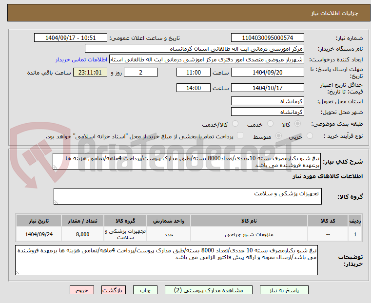 تصویر کوچک آگهی تیغ شیو یکبارمصرف بسته 10عددی/تعداد8000 بسته/طبق مدارک پیوست/پرداخت 4ماهه/تمامی هزینه ها برعهده فروشنده می باشد