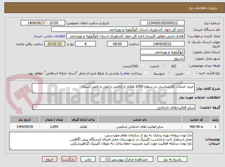 تصویر کوچک آگهی خرید خدمات کارشناسی در سطح 1050 هکتار از اراضی زراعی و باغی استان