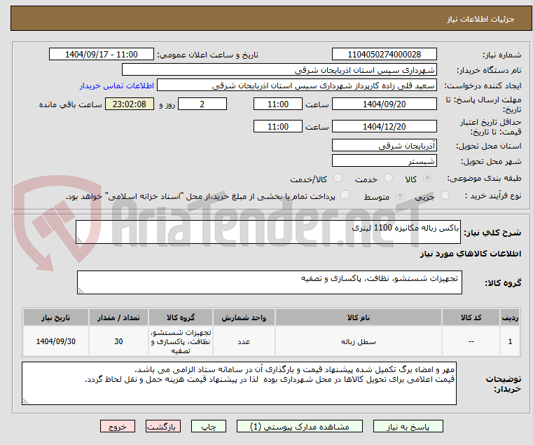 تصویر کوچک آگهی باکس زباله مکانیزه 1100 لیتری
