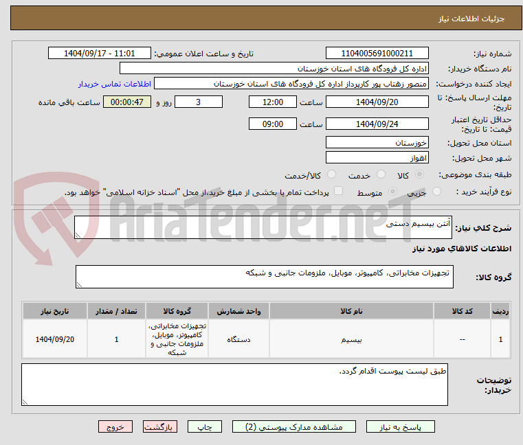تصویر کوچک آگهی آنتن بیسیم دستی