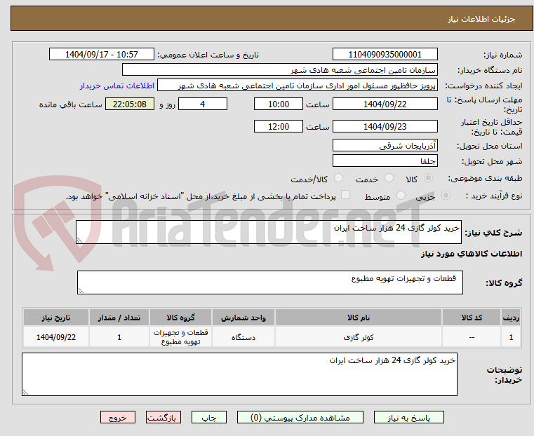 تصویر کوچک آگهی خرید کولر گازی 24 هزار ساخت ایران