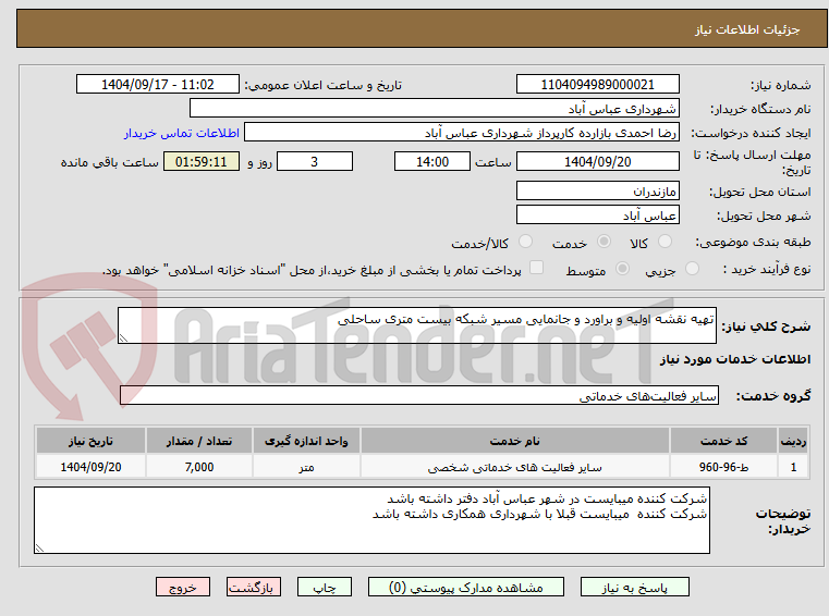 تصویر کوچک آگهی تهیه نقشه اولیه و براورد و جانمایی مسیر شبکه بیست متری ساحلی